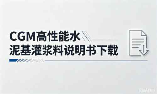 西湖厂家:CGM高性能水泥基灌浆料说明书PDF(纯白无LOGO)
